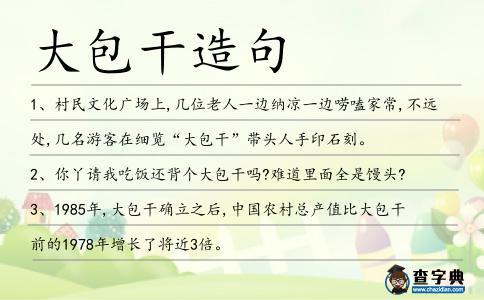 大包干造句