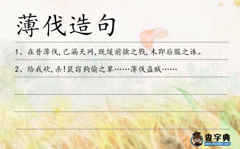 薄伐造句
