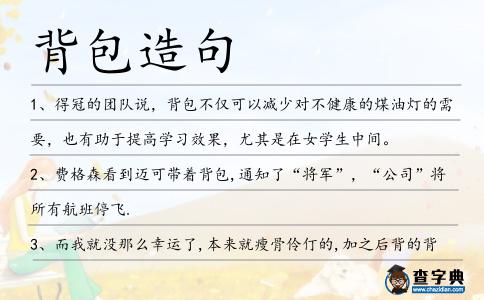 背包造句