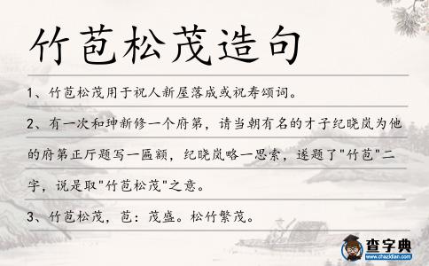 竹苞松茂造句