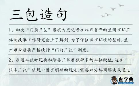 三包造句