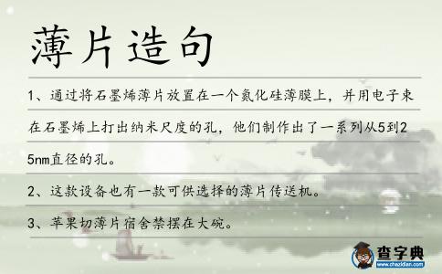 薄片造句