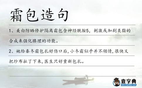 霜包造句