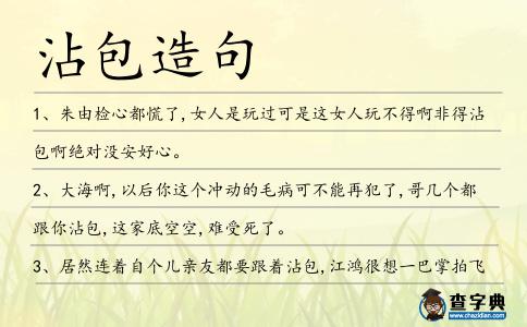 沾包造句