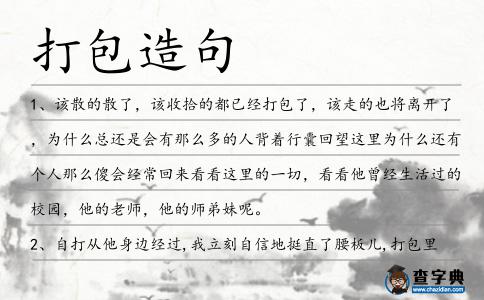 打包造句