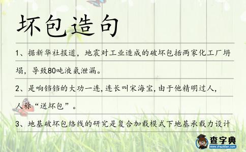 壞包造句