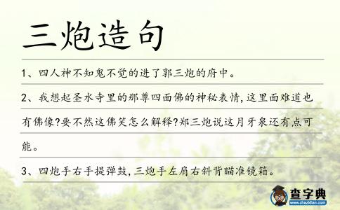 三炮造句