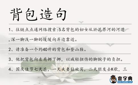 背包造句