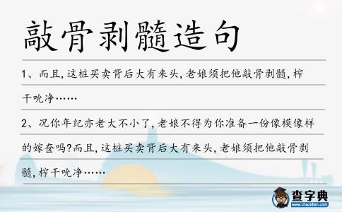 敲骨剝髓造句