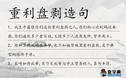 重利盤剝造句