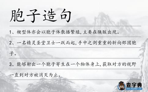 胞子造句