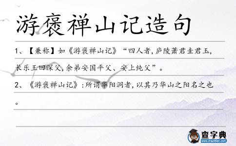 游褒禪山記造句