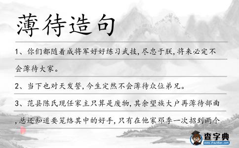 薄待造句