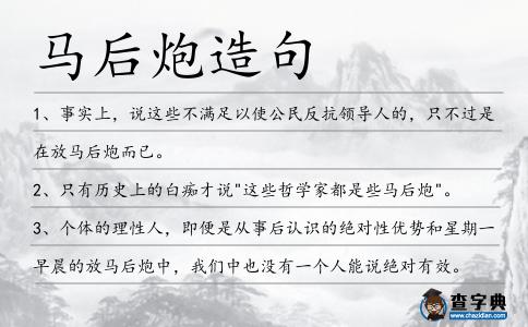 馬后炮造句