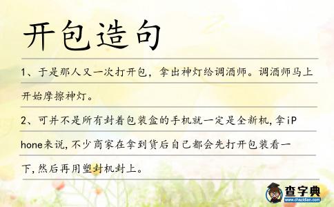 開包造句