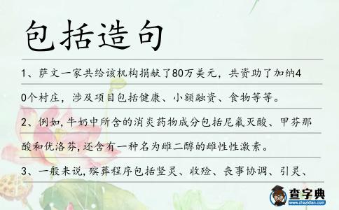 包括造句