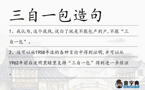 三自一包造句