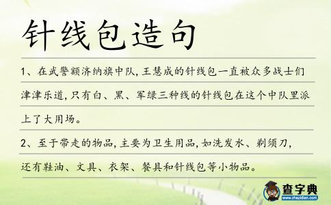 針線包造句