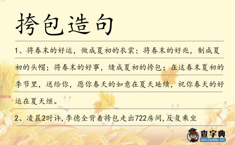 挎包造句