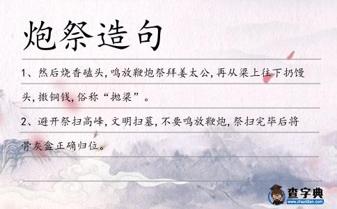 炮祭造句