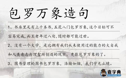 包羅萬象造句