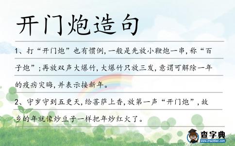 開門炮造句