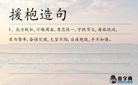 援枹造句