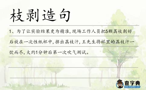 枝剝造句