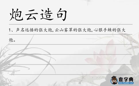 炮云造句