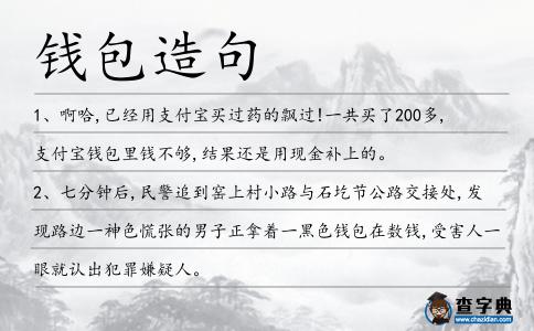 錢包造句