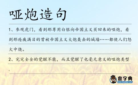 啞炮造句