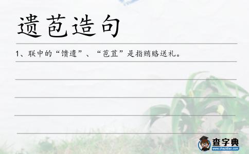 遺苞造句