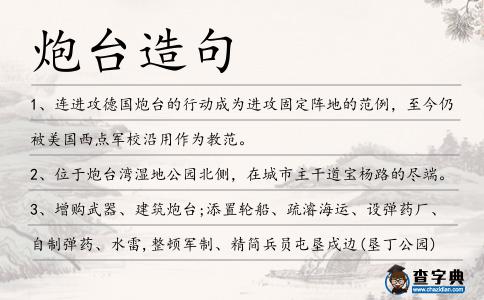 炮臺造句