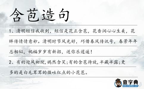 含苞造句