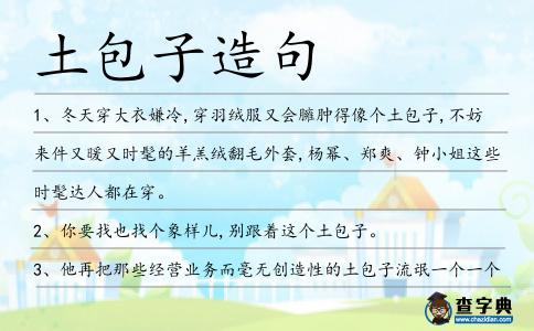 土包子造句