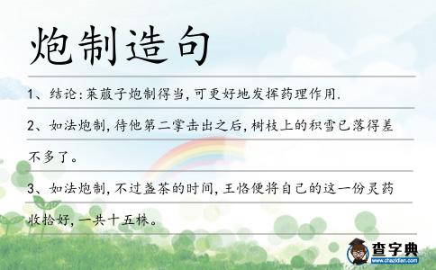 炮制造句