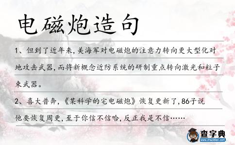電磁炮造句