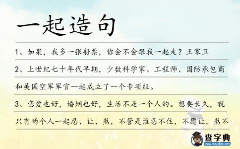 一起造句