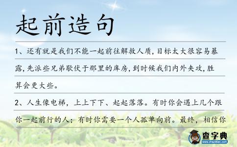 起前造句