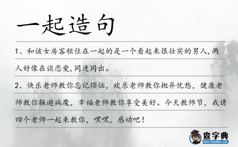 一起造句