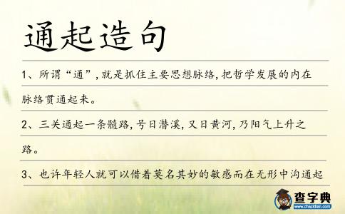 通起造句