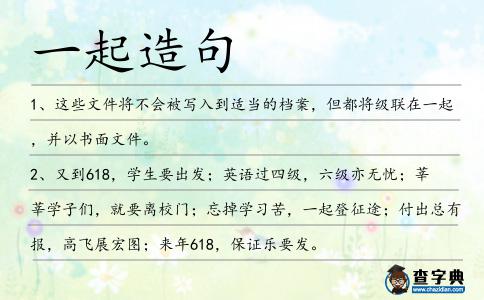 一起造句