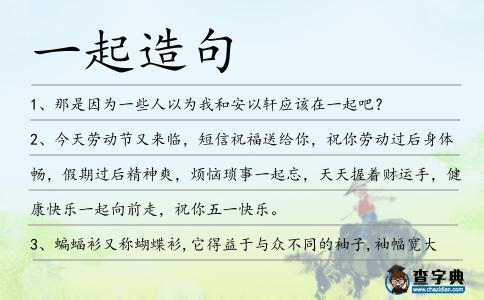 一起造句