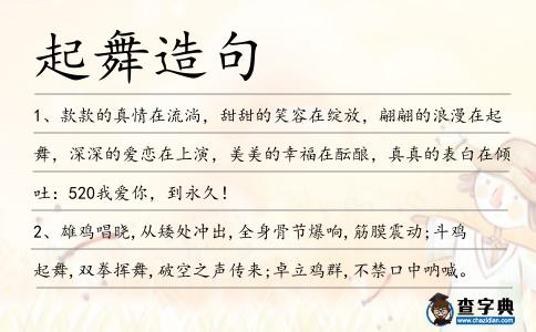 起舞造句