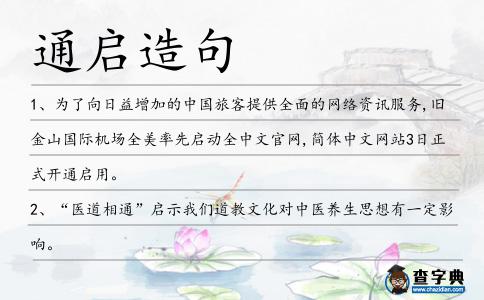通啟造句