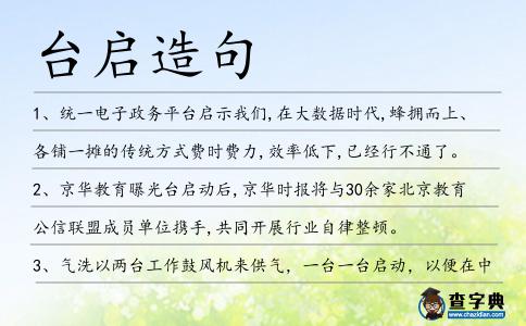 臺啟造句