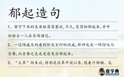 郁起造句