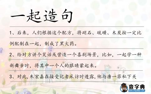 一起造句