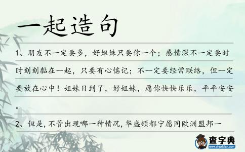 一起造句
