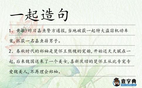 一起造句